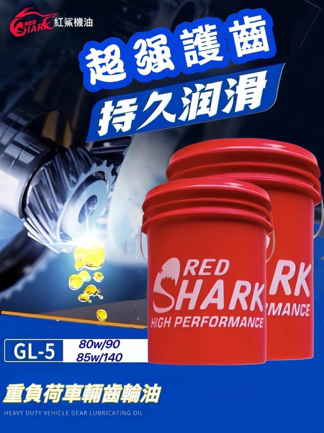 洪鯊齒輪油